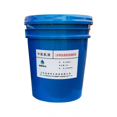 中航航潤 18號(hào)合成坦克齒輪油